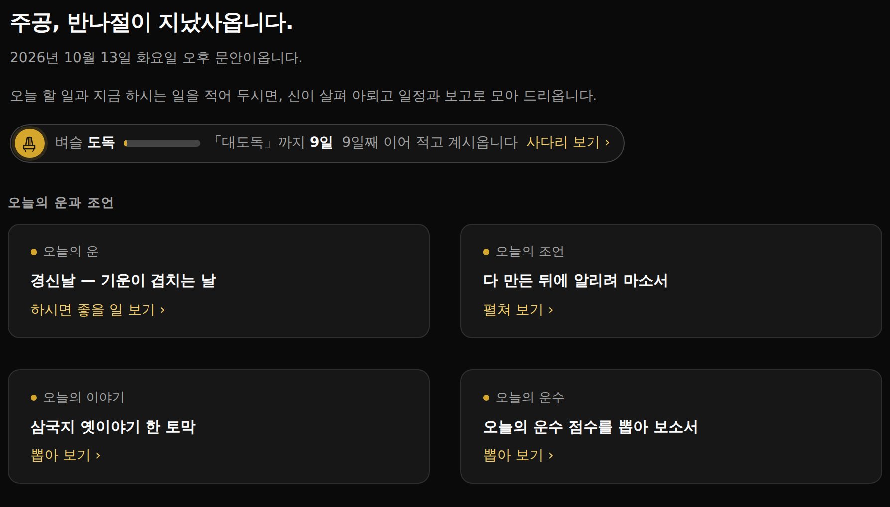 오늘 화면 머리. 문안 인사와 벼슬 줄, 운과 조언 칸